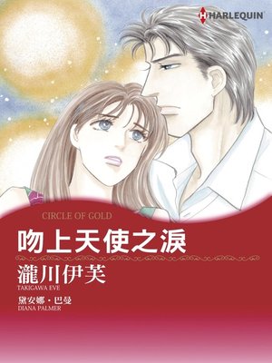 cover image of 吻上天使之淚